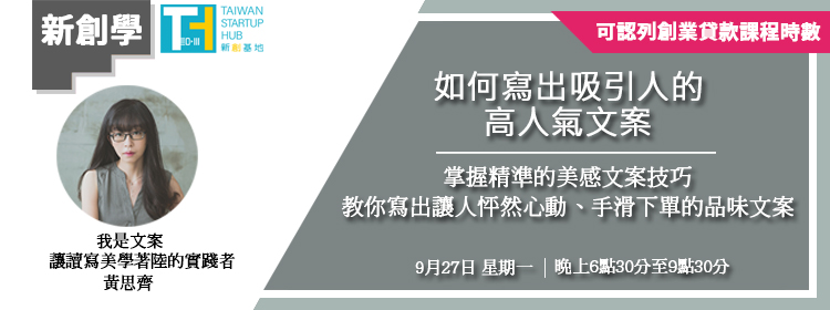 [學習] 付費課程-如何寫出吸引人的高人氣文案