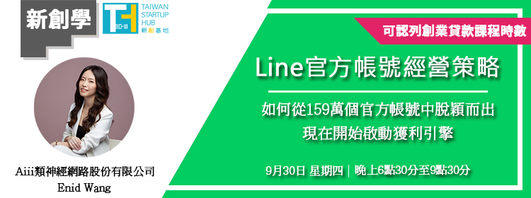 [學習] 付費課程-Line官方帳號經營策略