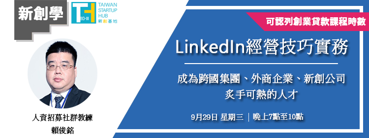 [學習] 付費課程-LinkedIn 經營技巧實務