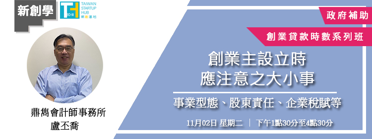 [學習] 付費課程-創業主設立時應注意之大小事