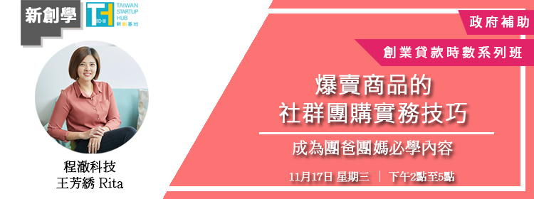 [學習] 收費課程-爆賣商品的社群團購實務技巧