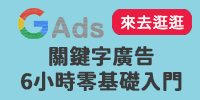 7/27-8/3(三) Google Ads 關鍵字廣告6小時零基礎入門