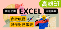 (高雄班)如何使用EXCEL自動處理會計帳務及製作財務報表