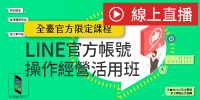 (線上課程)全台官方限定課程-LINE官方帳號操作經營活用班