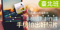 【手機拍照攝影班】手機攝影創作課，手機拍出好照片