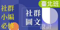 社群小編必修：社群圖文設計