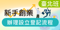 新手創業一定要知道的事：辦理設立登記流程