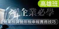 (高雄班)企業必學~營業稅與營所稅申報實務技巧