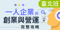 一人企業的創業與營運完整攻略