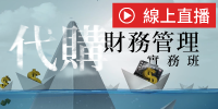 (線上課程)代購財務管理實務班