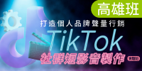 (高雄班)打造個人品牌聲量行銷-TikTok社群短影音製作實戰班