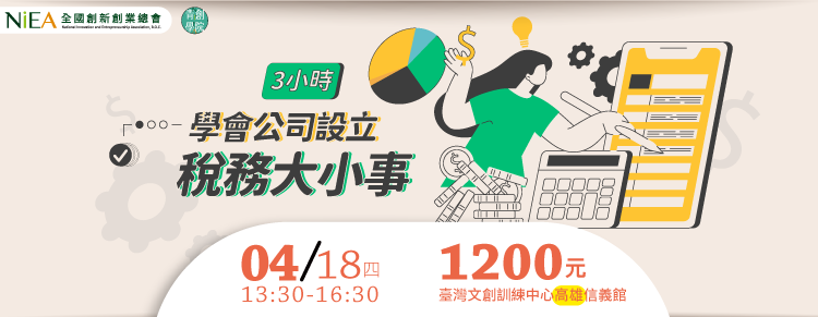 (高雄班)3小時學會公司設立、稅務大小事