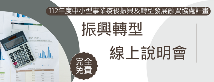 4月【線上課程】產業及中小企業轉型發展線上說明會