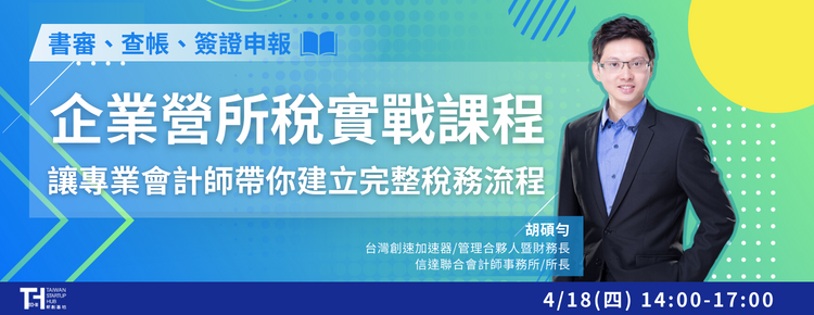 企業營所稅實戰課程︱讓專業會計師帶你建立完整稅務流程