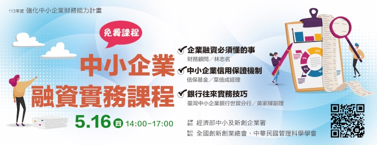 113年度中小企業融資實務課程