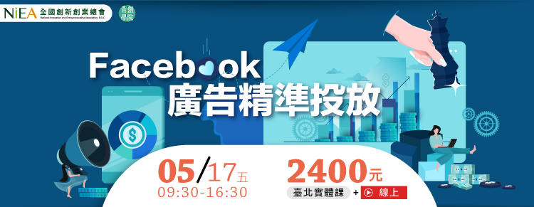 (線上＋實體課程)Facebook廣告精準投放