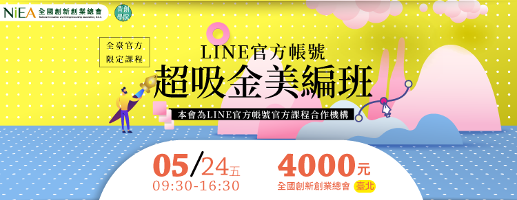 全台官方限定課程-(台北班)LINE官方帳號超吸金美編班