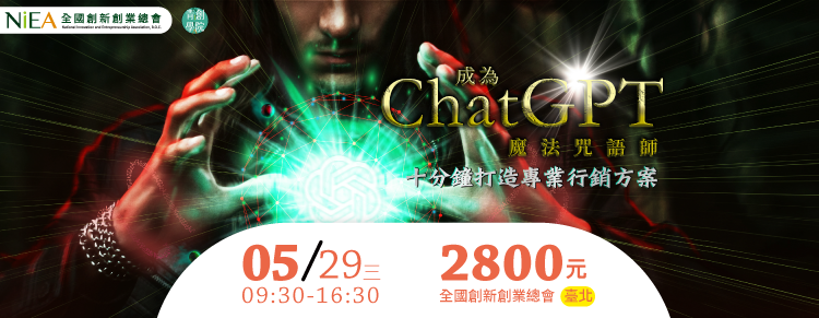 成為ChatGPT 魔法咒語師，10 分鐘打造專業行銷方案！