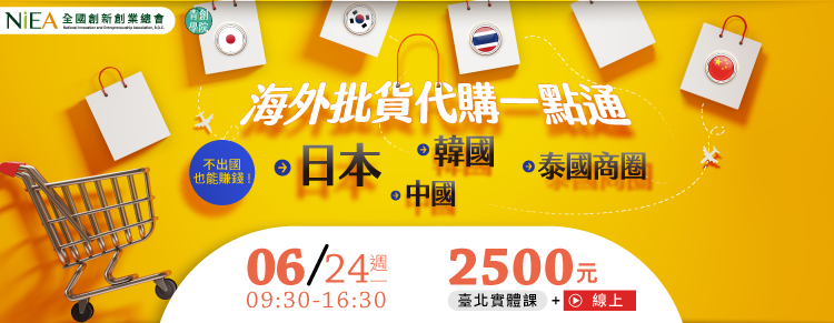 (線上＋實體課程)【不出國也能賺錢!】海外批貨代購一點通：日本、韓國、中國、泰國商圈