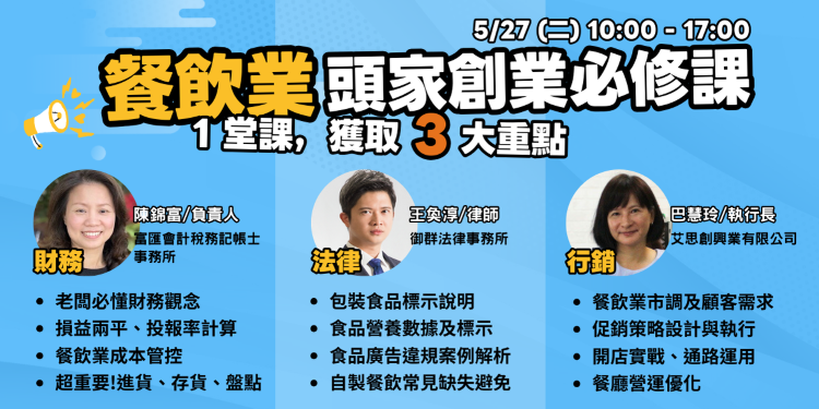 ▌台南 ▌餐飲業頭家創業必修課︱免費限額招生中