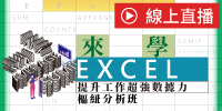 (線上課程)來學Excel！提升工作超強數據力(樞紐分析班)