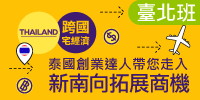 跨國宅經濟-泰國創業達人帶您走入新南向拓展商機
