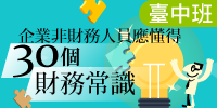 (台中班)企業非財務人員應懂得30個財務常識