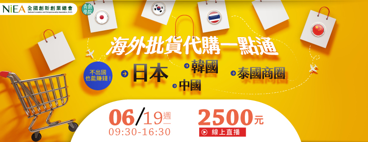 (線上課程)【不出國也能賺錢!】海外批貨代購一點通：日本、韓國、中國、泰國商圈