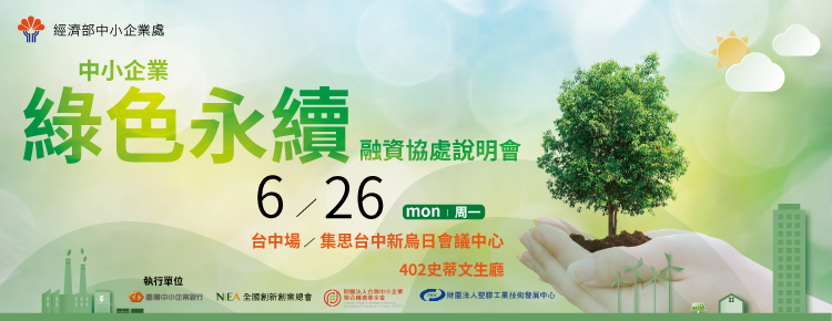 (免費)【台中場】中小企業綠色永續融資協處說明會