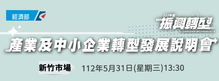 [情報] 產業及中小企業轉型發展說明會