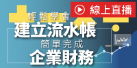 (線上課程)輕鬆學會建立流水帳，簡單完成企業財務