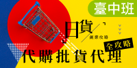 (台中班)日貨創業攻略：代購批貨代理全攻略