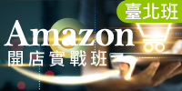 Amazon開店實戰班