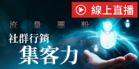 (線上課程)流量圈粉：社群行銷集客力