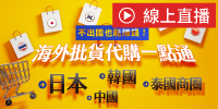 (線上課程)【不出國也能賺錢!】海外批貨代購一點通：日本、韓國、中國、泰國商圈