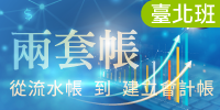 兩套帳-從流水帳到建立會計帳