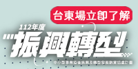 免費課程x中小企業掌握轉型| 5/25(四) 產業及中小企業轉型發展說明會（臺東場）