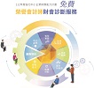 【免費申請】榮譽會計師財會診斷輔導