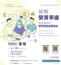 【基隆】破解勞資爭議－資深律師的勞資關係處理秘訣