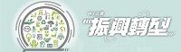 【南投(集集商圈)】產業及中小企業轉型發展說明會