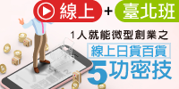 (實體＋線上課程)1人就能微型創業之線上日貨百貨五功密技