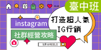 (台中班)打造超人氣IG行銷-instagram社群經營攻略