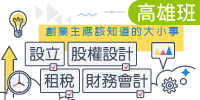(高雄班)創業主應該知道的大小事-設立、股權設計、租稅及財務會計