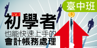 (台中班)初學者也能快速上手的會計帳務處理