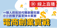 (線上課程)電商創業實戰挖挖挖！一個人的批貨代購創業花園 小小的種子贏來特大果實