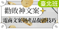勸敗神文案：電商文案與產品促銷技巧
