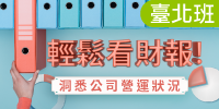 輕鬆看財報!洞悉企業營運能力