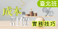 成本與訂價實務技巧