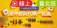 (線上＋實體課程)【不出國也能賺錢!】海外批貨代購一點通：日本、韓國、中國、泰國商圈