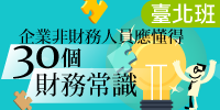 企業非財務人員應懂得30個財務常識